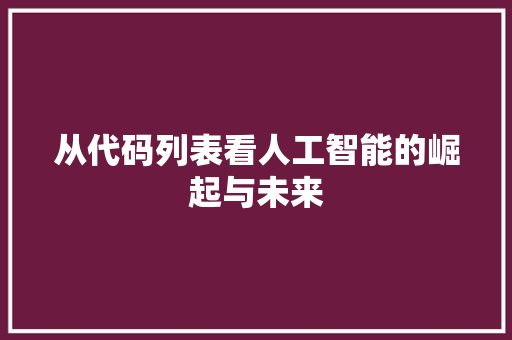 从代码列表看人工智能的崛起与未来