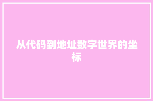 从代码到地址数字世界的坐标