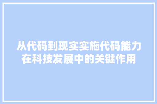 从代码到现实实施代码能力在科技发展中的关键作用