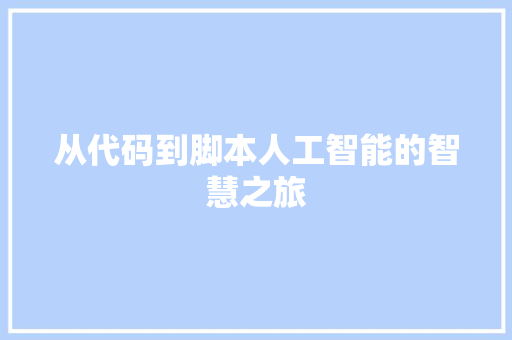 从代码到脚本人工智能的智慧之旅