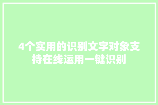 4个实用的识别文字对象支持在线运用一键识别