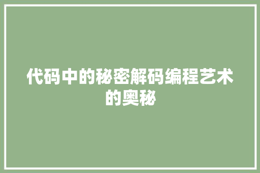 代码中的秘密解码编程艺术的奥秘