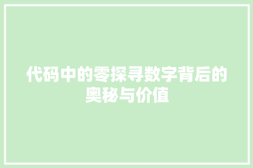 代码中的零探寻数字背后的奥秘与价值