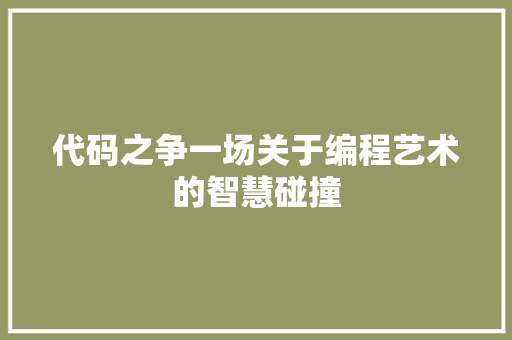 代码之争一场关于编程艺术的智慧碰撞