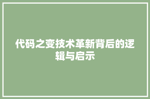 代码之变技术革新背后的逻辑与启示