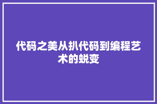 代码之美从扒代码到编程艺术的蜕变