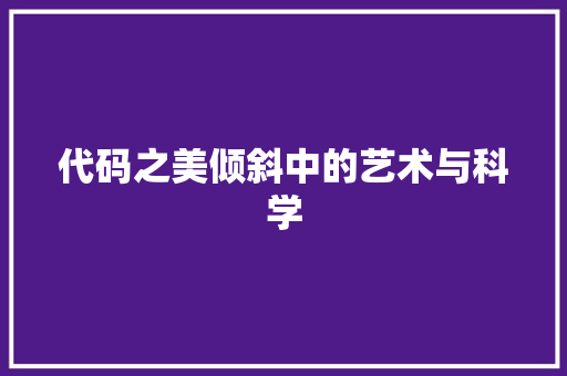 代码之美倾斜中的艺术与科学