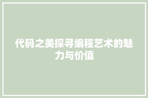 代码之美探寻编程艺术的魅力与价值