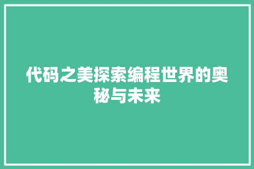 代码之美探索编程世界的奥秘与未来