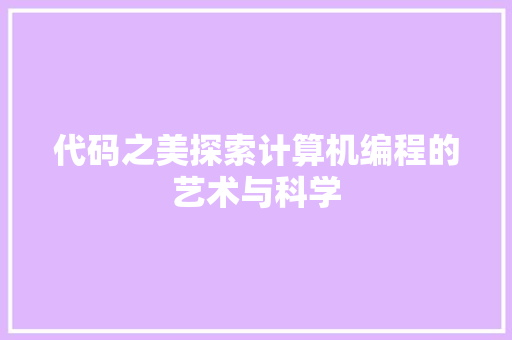 代码之美探索计算机编程的艺术与科学