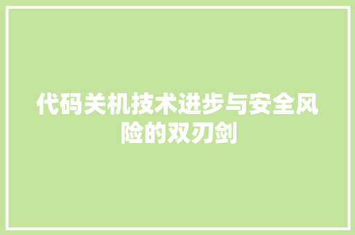 代码关机技术进步与安全风险的双刃剑