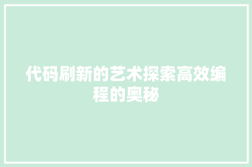 代码刷新的艺术探索高效编程的奥秘