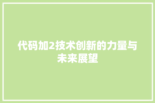 代码加2技术创新的力量与未来展望