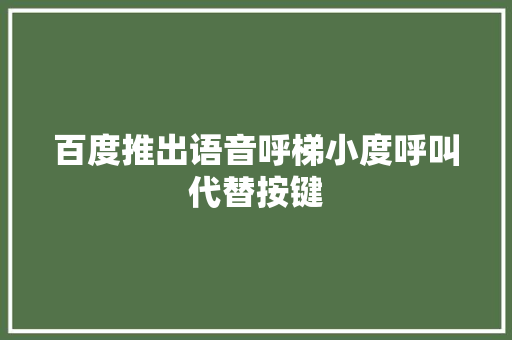 百度推出语音呼梯小度呼叫代替按键