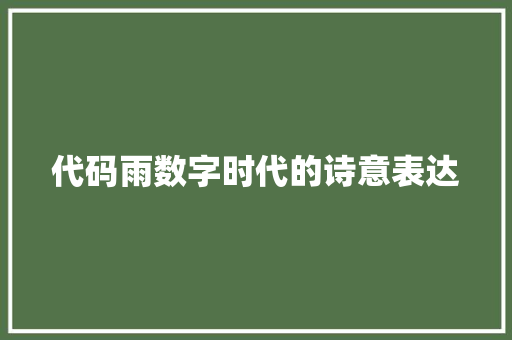 代码雨数字时代的诗意表达