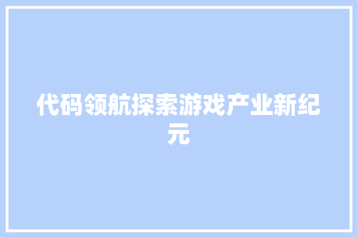 代码领航探索游戏产业新纪元