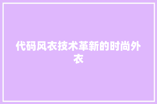 代码风衣技术革新的时尚外衣