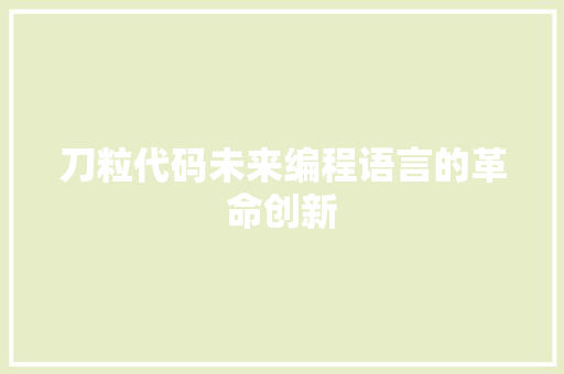 刀粒代码未来编程语言的革命创新