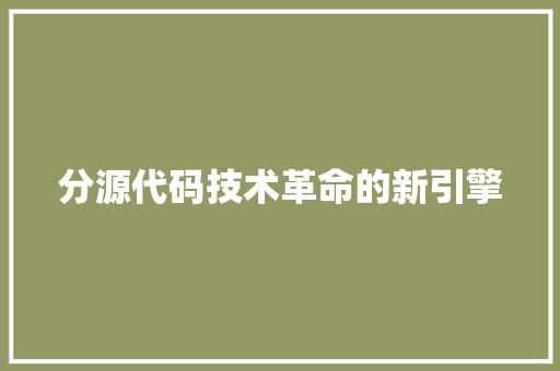 分源代码技术革命的新引擎