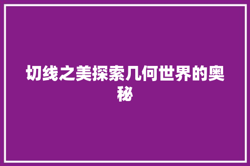 切线之美探索几何世界的奥秘