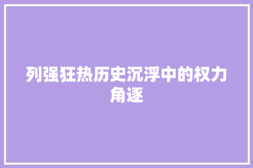 列强狂热历史沉浮中的权力角逐