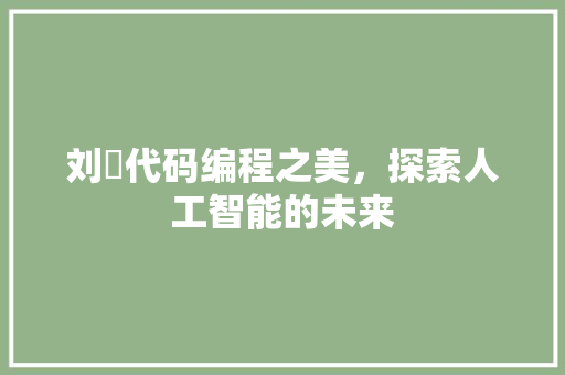 刘玥代码编程之美，探索人工智能的未来