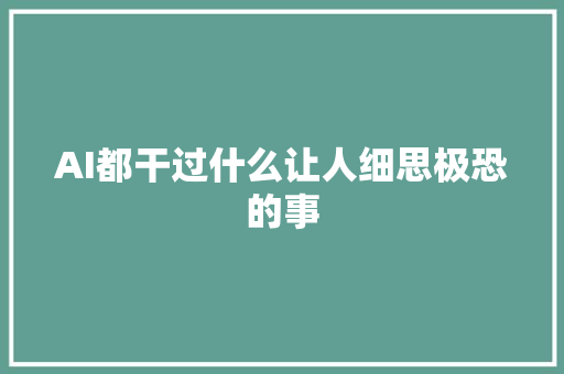 AI都干过什么让人细思极恐的事