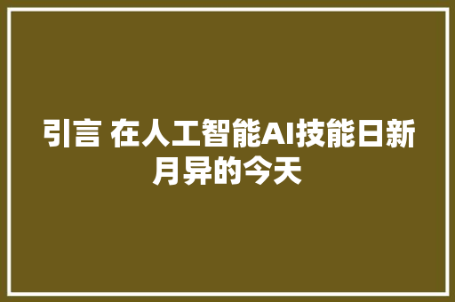 引言 在人工智能AI技能日新月异的今天