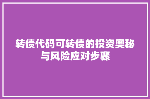 转债代码可转债的投资奥秘与风险应对步骤