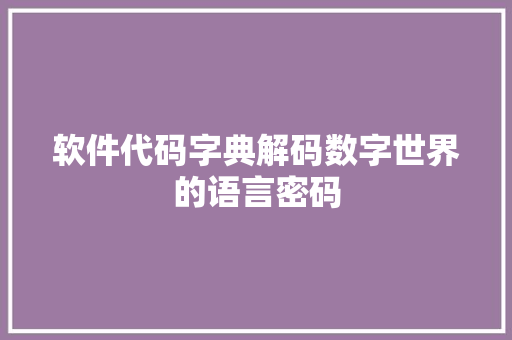 软件代码字典解码数字世界的语言密码