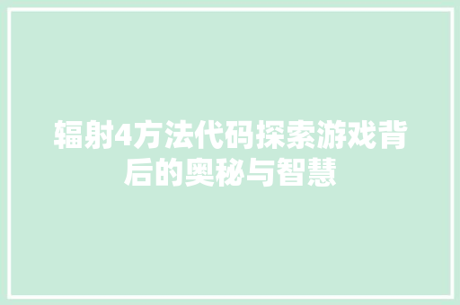 辐射4方法代码探索游戏背后的奥秘与智慧