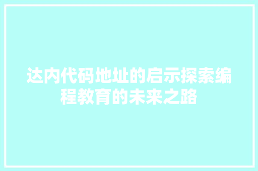 达内代码地址的启示探索编程教育的未来之路