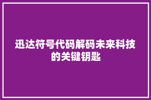 迅达符号代码解码未来科技的关键钥匙