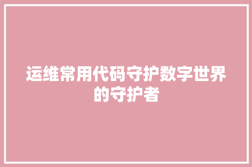 运维常用代码守护数字世界的守护者