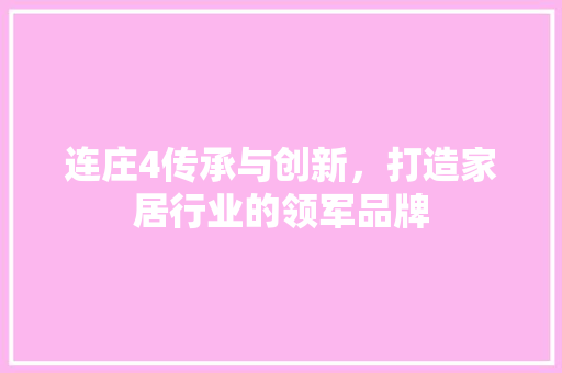 连庄4传承与创新，打造家居行业的领军品牌