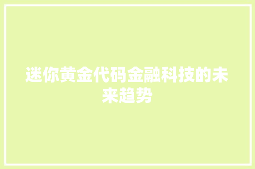 迷你黄金代码金融科技的未来趋势