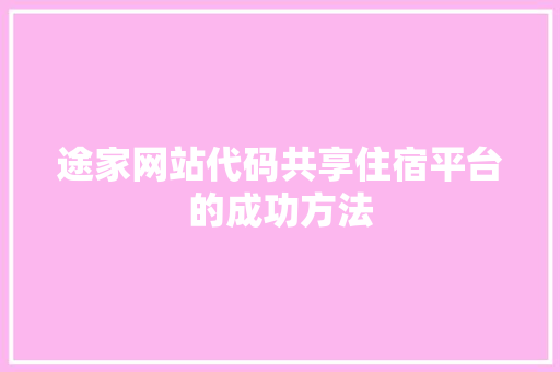 途家网站代码共享住宿平台的成功方法