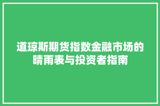 道琼斯期货指数金融市场的晴雨表与投资者指南