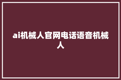 ai机械人官网电话语音机械人