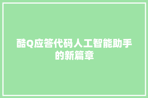 酷Q应答代码人工智能助手的新篇章