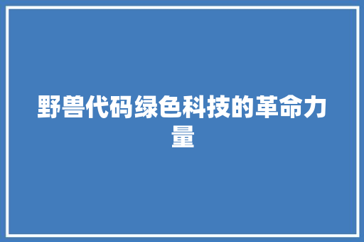 野兽代码绿色科技的革命力量