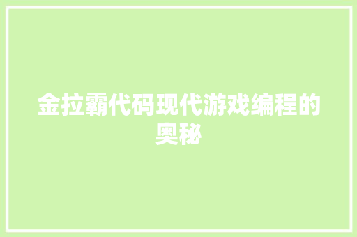 金拉霸代码现代游戏编程的奥秘