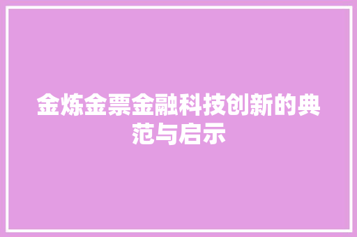 金炼金票金融科技创新的典范与启示