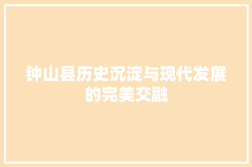 钟山县历史沉淀与现代发展的完美交融