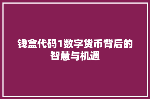 钱盒代码1数字货币背后的智慧与机遇