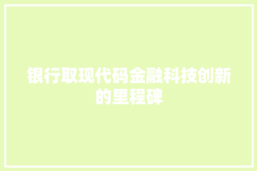 银行取现代码金融科技创新的里程碑