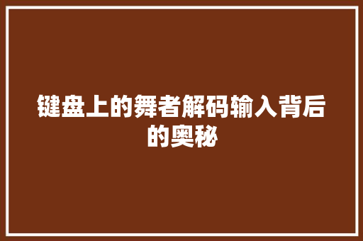 键盘上的舞者解码输入背后的奥秘