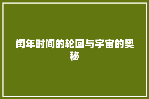 闰年时间的轮回与宇宙的奥秘