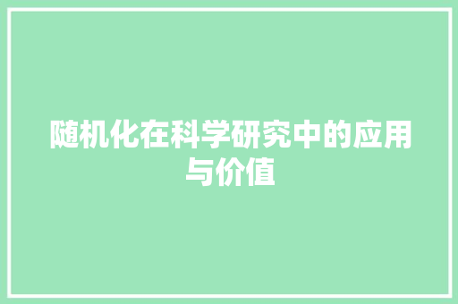 随机化在科学研究中的应用与价值