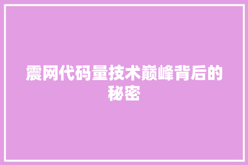 震网代码量技术巅峰背后的秘密